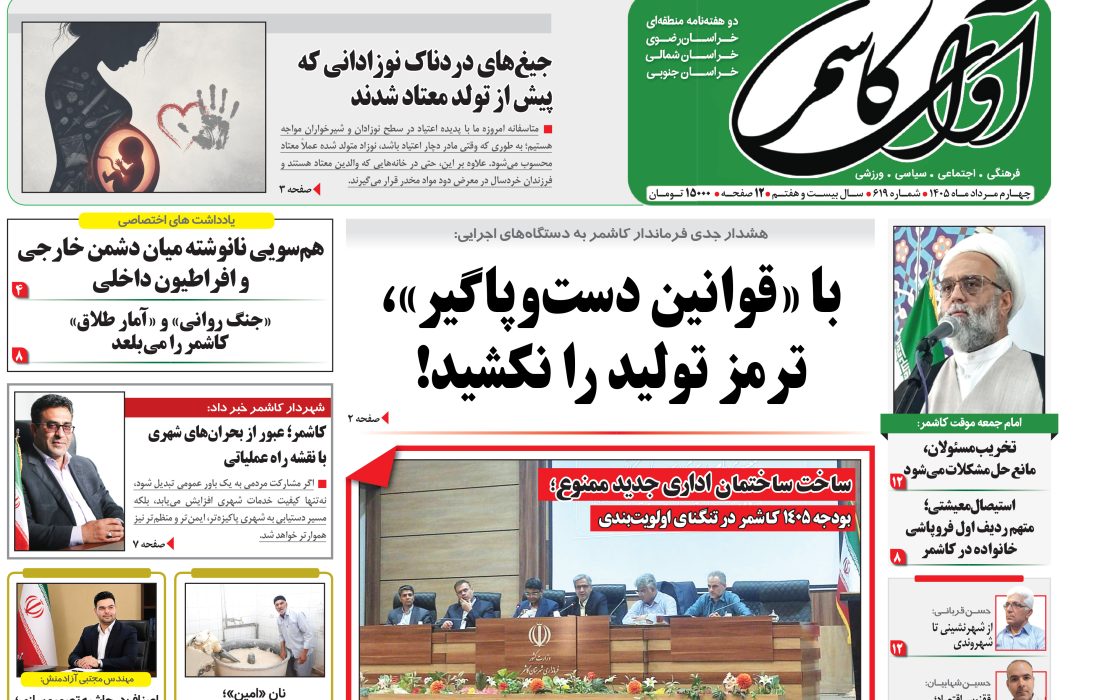 شماره 619 نشریه آوای کاشمر