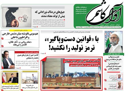 شماره 619 نشریه آوای کاشمر