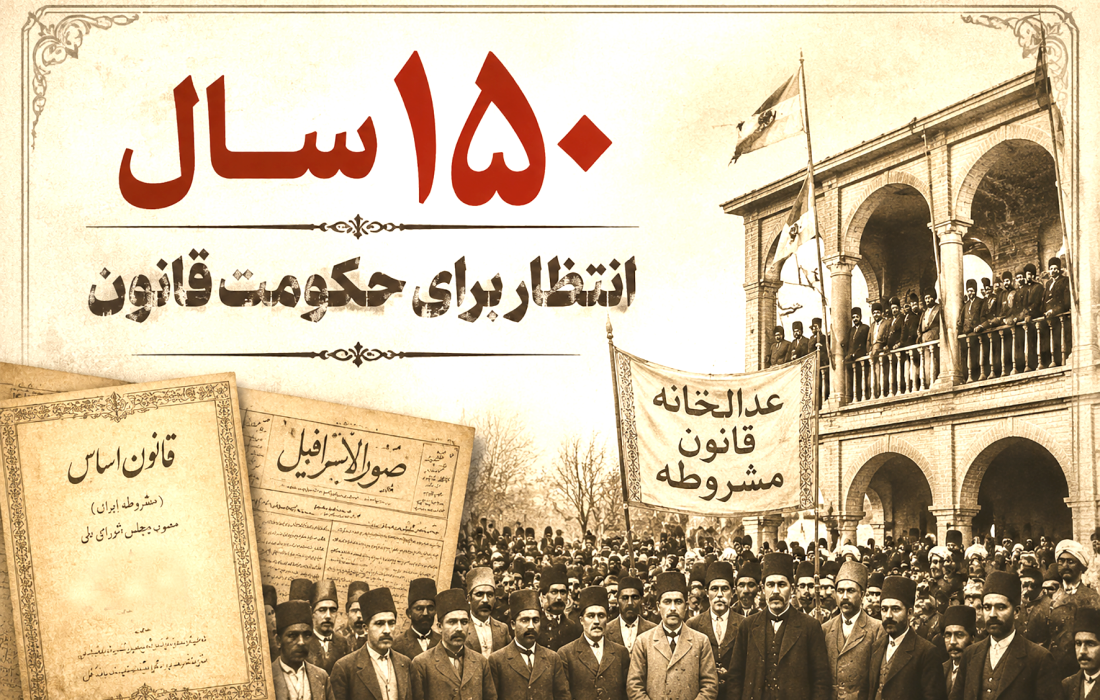 یک کلمه؛ ۱۵۰ سال انتظار برای حکومت قانون