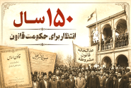 یک کلمه؛ ۱۵۰ سال انتظار برای حکومت قانون