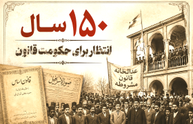 یک کلمه؛ ۱۵۰ سال انتظار برای حکومت قانون