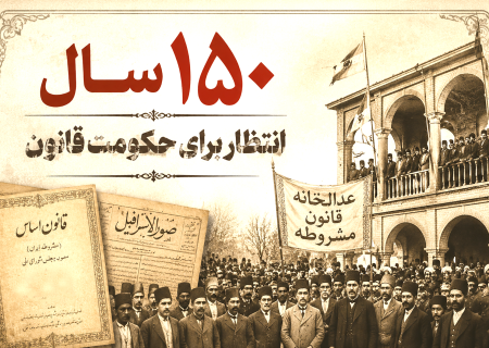یک کلمه؛ ۱۵۰ سال انتظار برای حکومت قانون