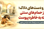 کیسه زبر و دست‌های دلاک؛ روایتی از حمام‌های سنتی و شغلی که به خاطره پیوست