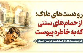 کیسه زبر و دست‌های دلاک؛ روایتی از حمام‌های سنتی و شغلی که به خاطره پیوست