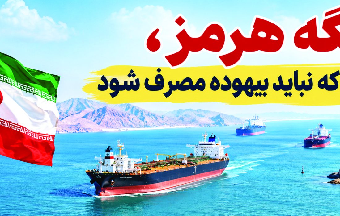 تنگه هرمز، سرمایهای که نباید بیهوده مصرف شود