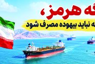 تنگه هرمز، سرمایه‌ای که نباید بیهوده مصرف شود