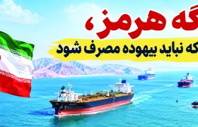 تنگه هرمز، سرمایه‌ای که نباید بیهوده مصرف شود