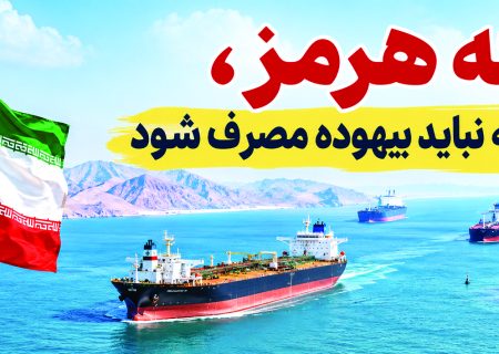 تنگه هرمز، سرمایه‌ای که نباید بیهوده مصرف شود