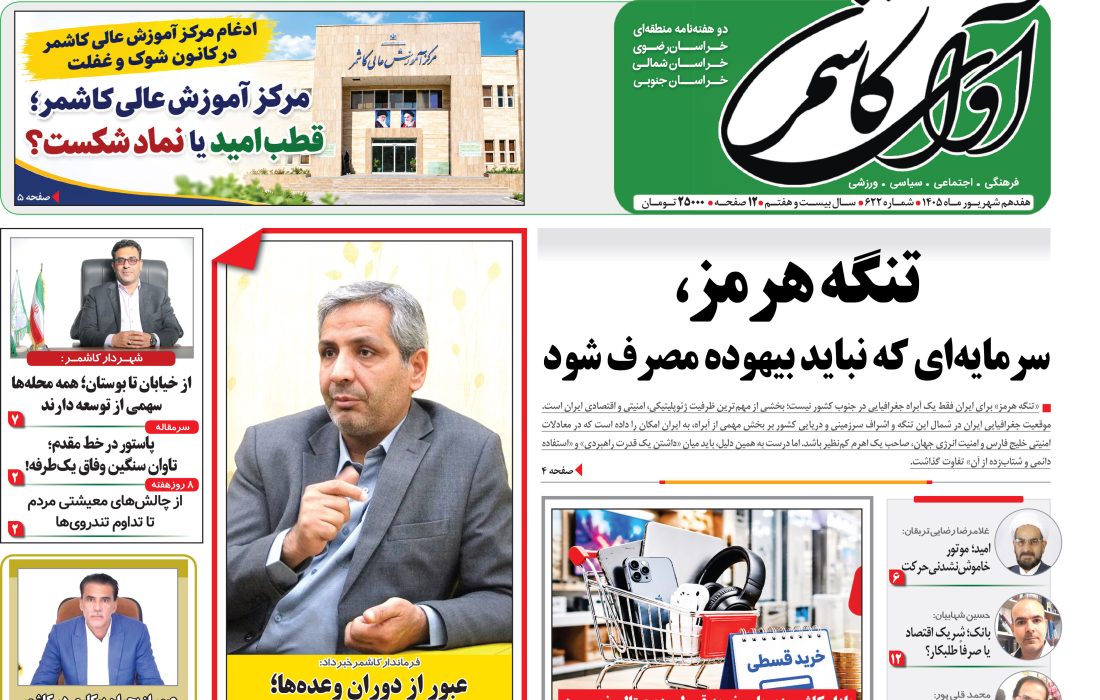 شماره 622نشریه آوای کاشمر