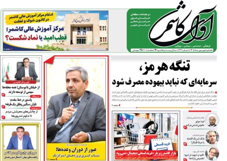 شماره 622نشریه آوای کاشمر