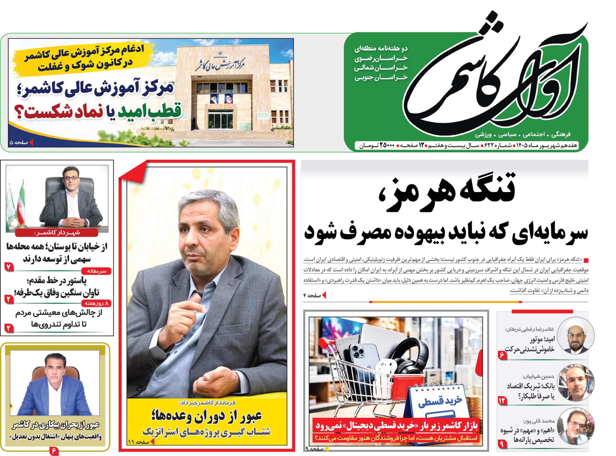 شماره 622نشریه آوای کاشمر