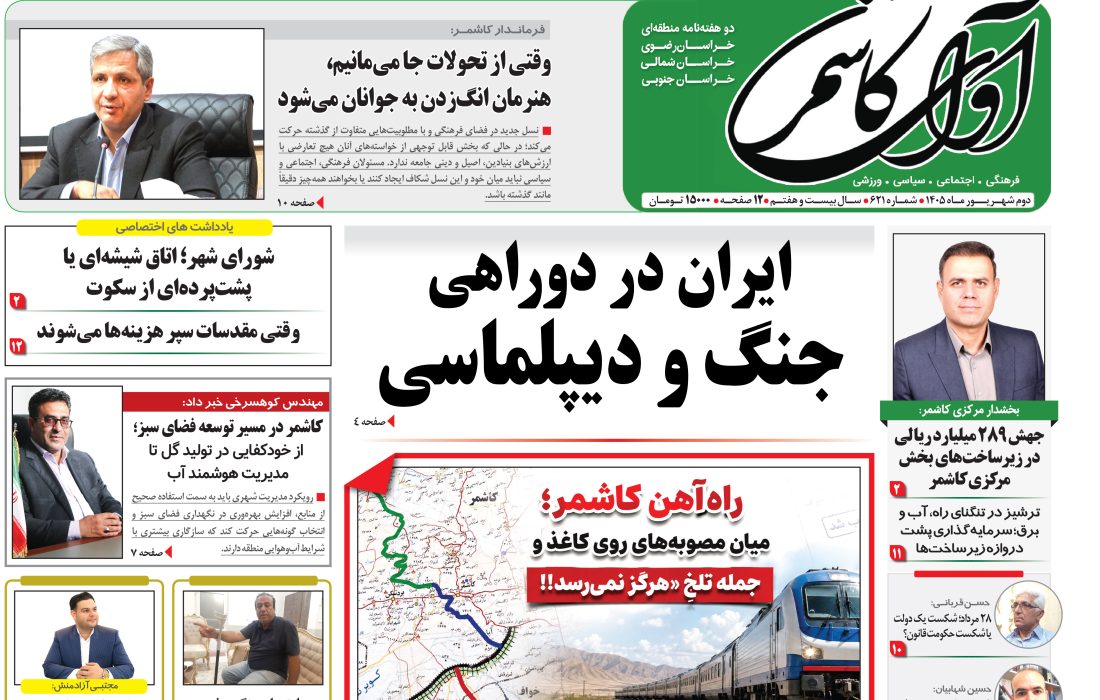 شماره 621 نشریه آوای کاشمر