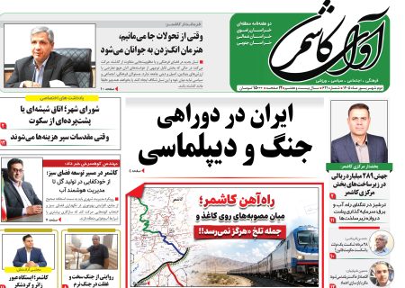 شماره 621 نشریه آوای کاشمر