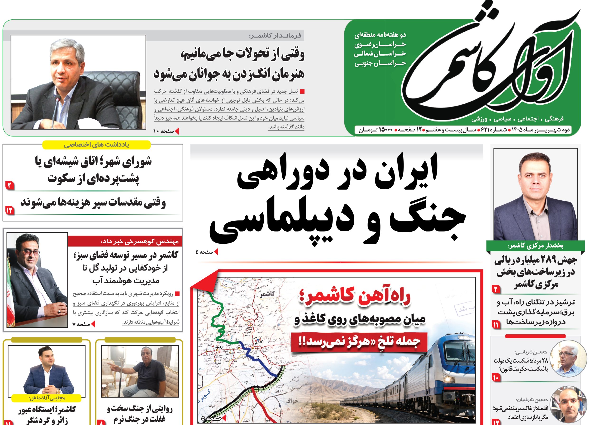 شماره 621 نشریه آوای کاشمر