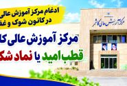 مرکز آموزش عالی کاشمر؛ قطب امید یا نماد شکست