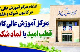 مرکز آموزش عالی کاشمر؛ قطب امید یا نماد شکست