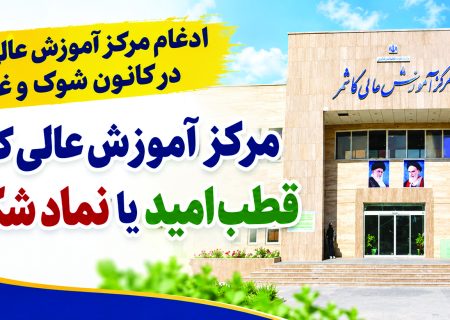 مرکز آموزش عالی کاشمر؛ قطب امید یا نماد شکست