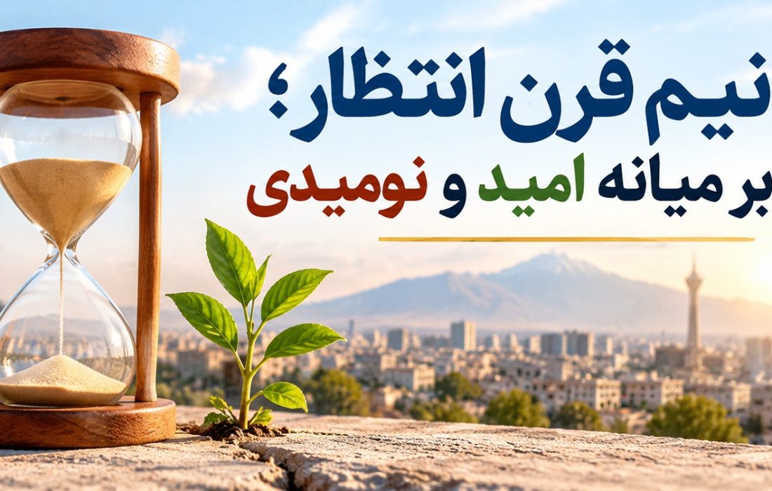 نیم قرن انتظار؛ بر میانه امید و نومیدی