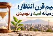 نیم قرن انتظار؛ بر میانه امید و نومیدی
