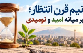 نیم قرن انتظار؛ بر میانه امید و نومیدی