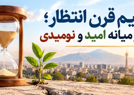 نیم قرن انتظار؛ بر میانه امید و نومیدی