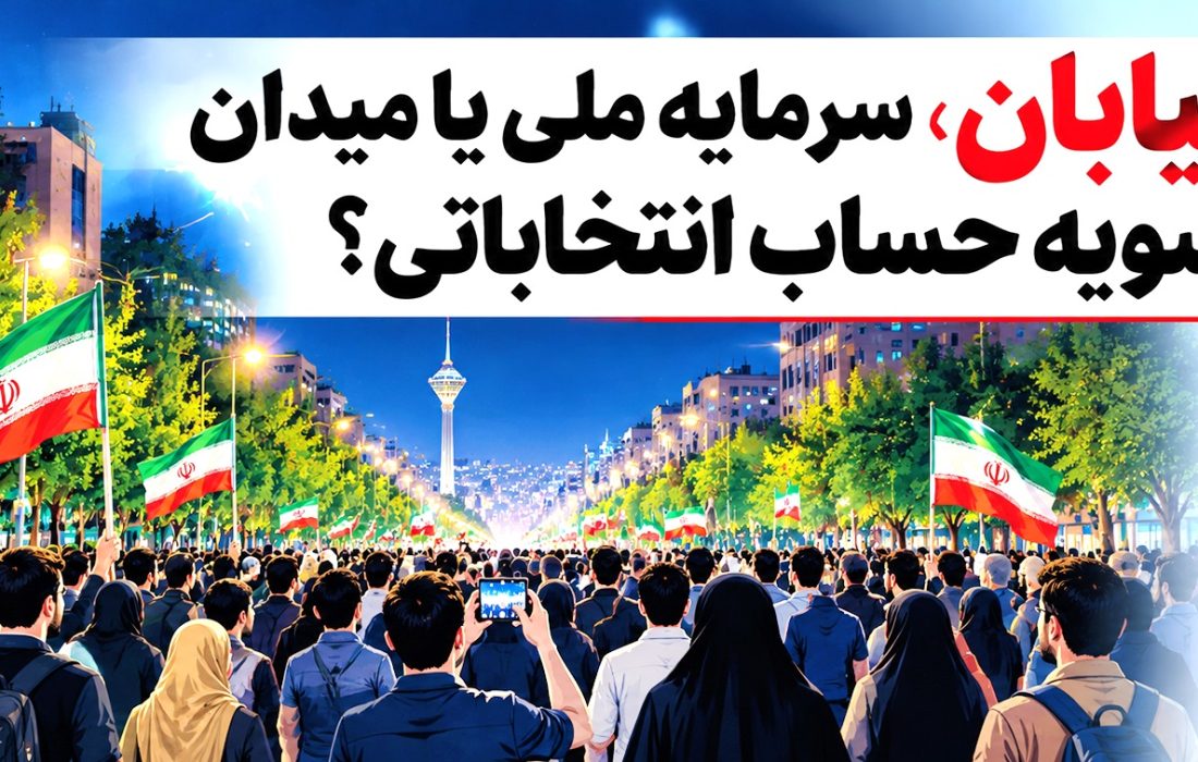«خیابان»، سرمایه ملی یا میدان تسویه حساب انتخاباتی؟