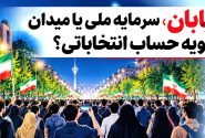 «خیابان»، سرمایه ملی یا میدان تسویه حساب انتخاباتی؟