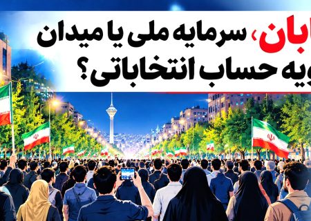 «خیابان»، سرمایه ملی یا میدان تسویه حساب انتخاباتی؟