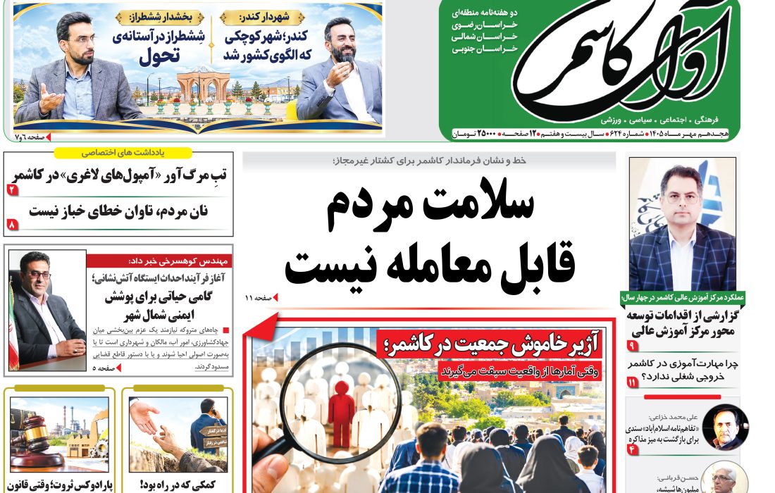 شماره 624نشریه آوای کاشمر