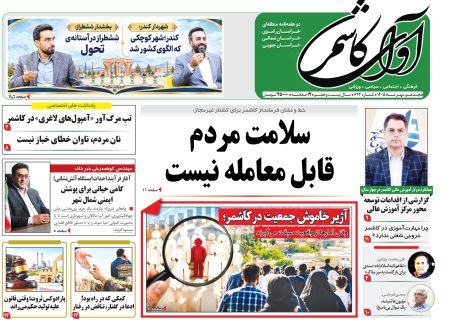 شماره 624نشریه آوای کاشمر