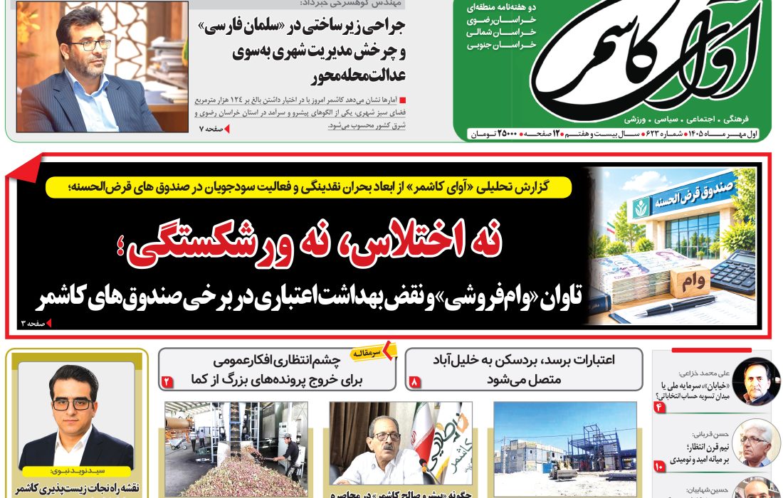 شماره 623نشریه آوای کاشمر