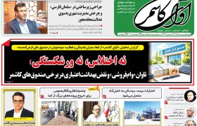 شماره 623نشریه آوای کاشمر