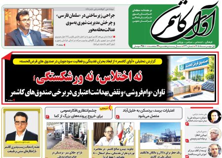 شماره 623نشریه آوای کاشمر